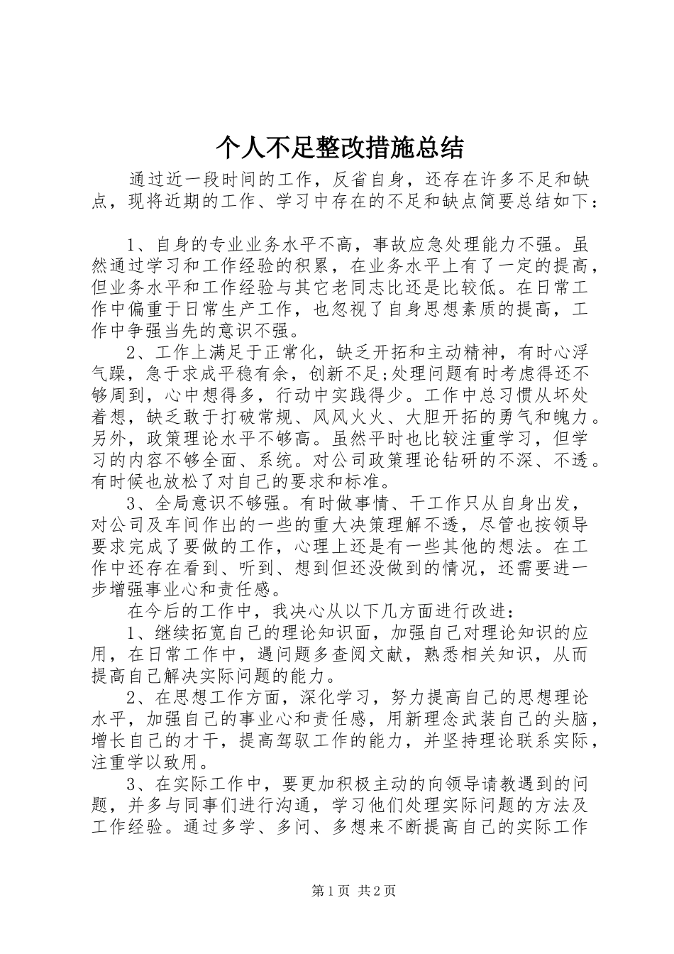 2024年个人不足整改措施总结_第1页