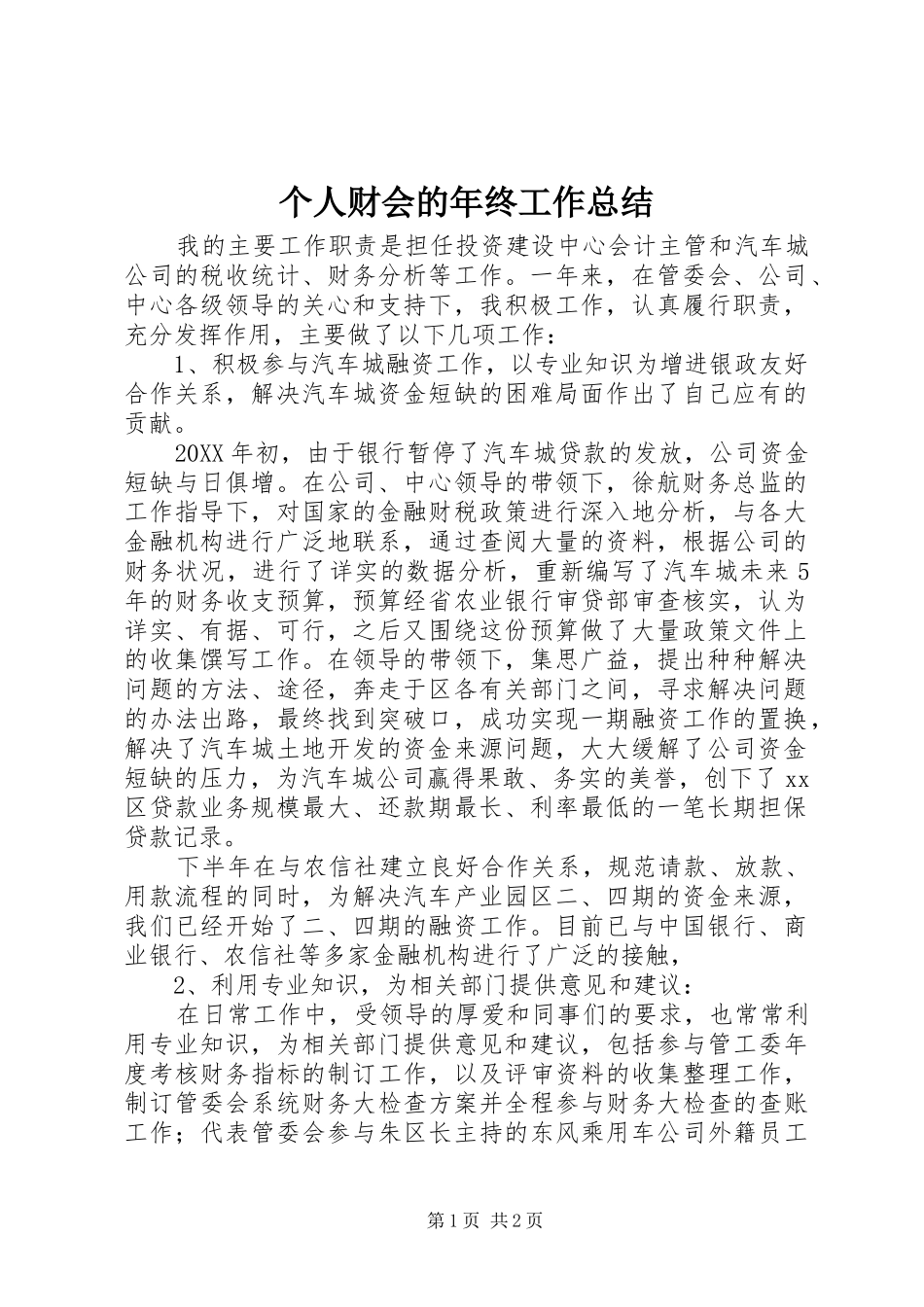 2024年个人财会的年终工作总结_第1页