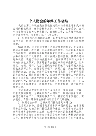 2024年个人财会的年终工作总结