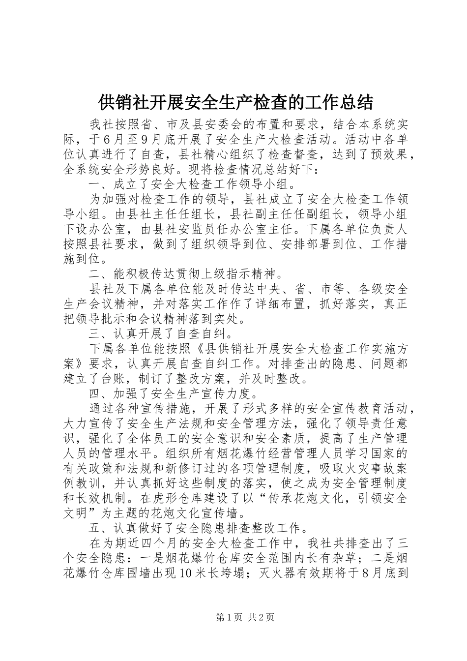 2024年供销社开展安全生产检查的工作总结_第1页