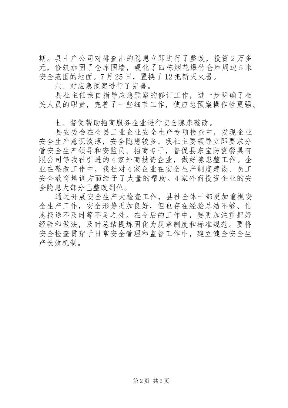 2024年供销社开展安全生产检查的工作总结_第2页
