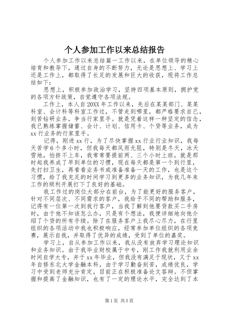 2024年个人参加工作以来总结报告_第1页
