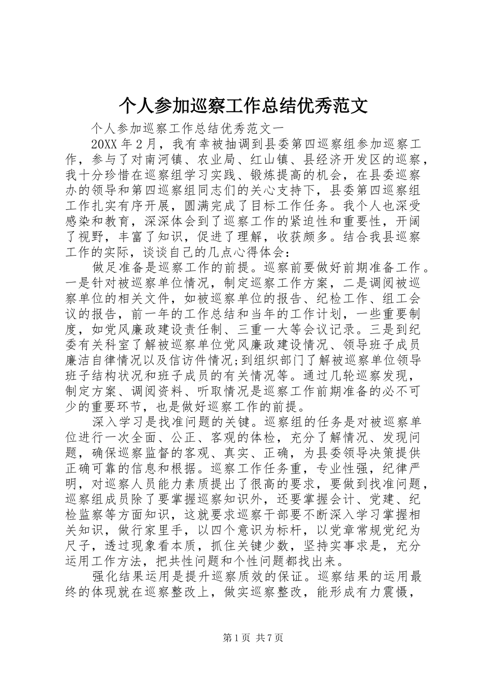 2024年个人参加巡察工作总结优秀范文_第1页