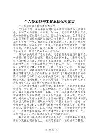 2024年个人参加巡察工作总结优秀范文