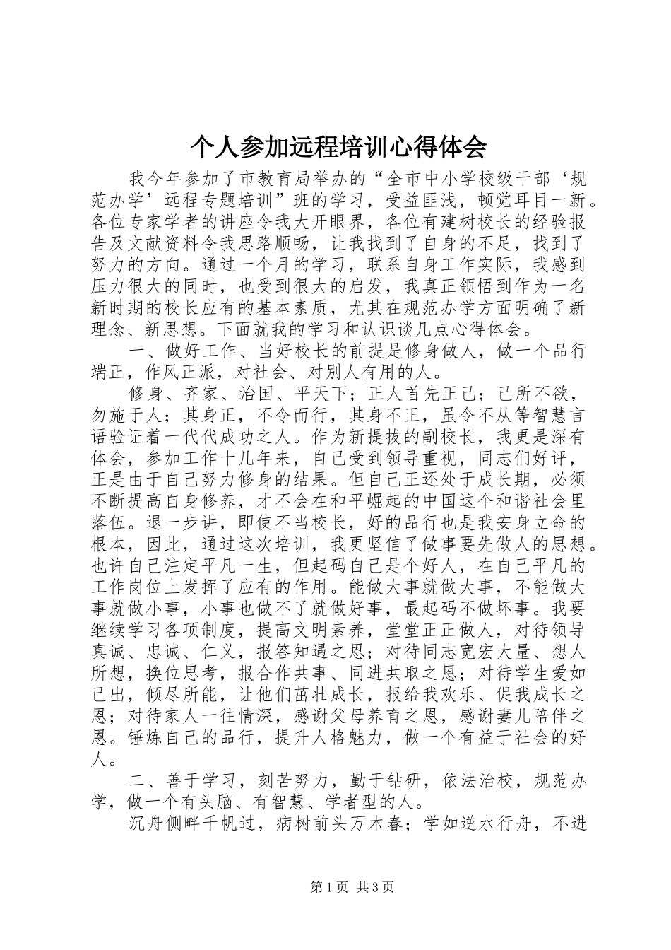 2024年个人参加远程培训心得体会_第1页