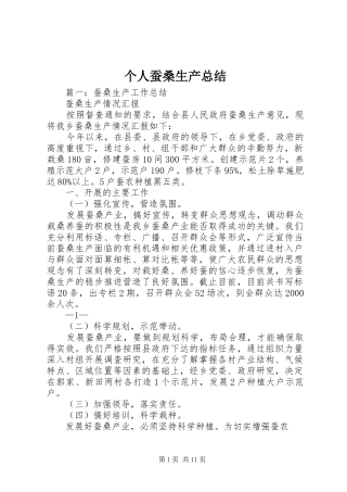 2024年个人蚕桑生产总结