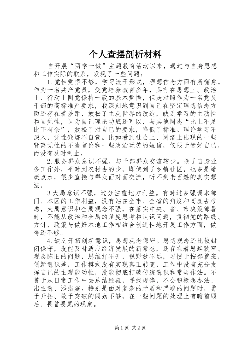 2024年个人查摆剖析材料_第1页