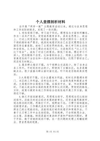 2024年个人查摆剖析材料