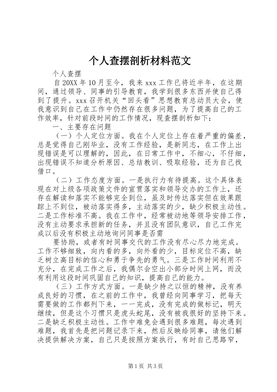 2024年个人查摆剖析材料范文_第1页
