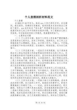 2024年个人查摆剖析材料范文
