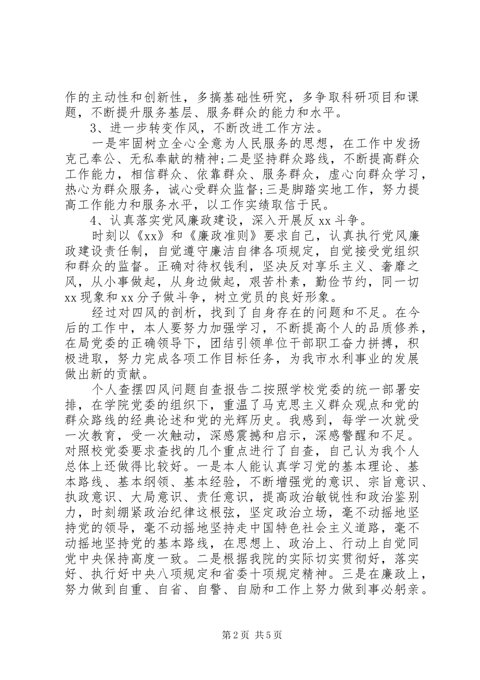 2024年个人查摆四风问题自查报告(2)_第2页