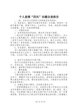 2024年个人查摆四风问题自查报告(2)