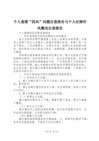 2024年个人查摆四风问题自查报告与个人纪律作风整改自查报告