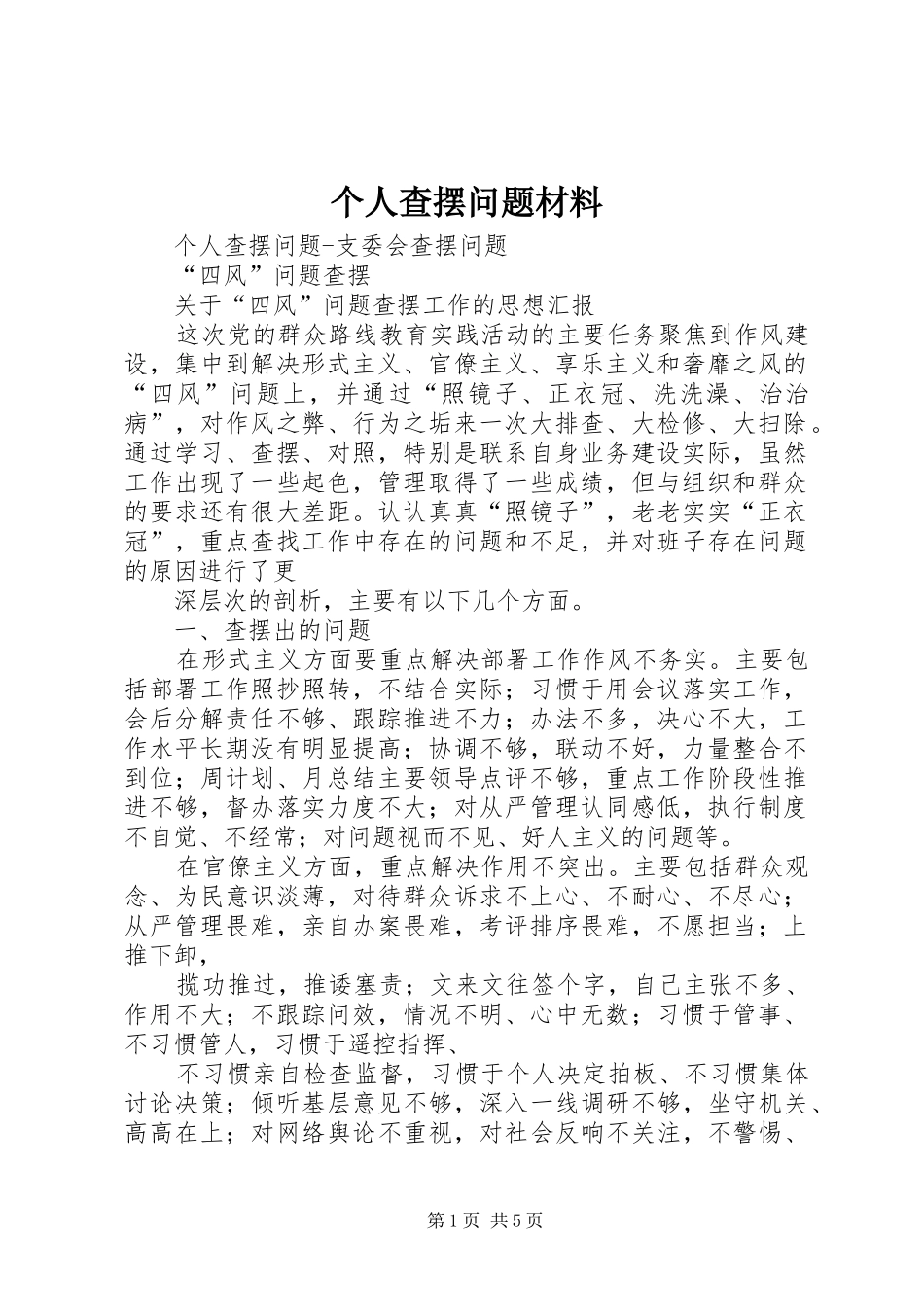 2024年个人查摆问题材料_第1页