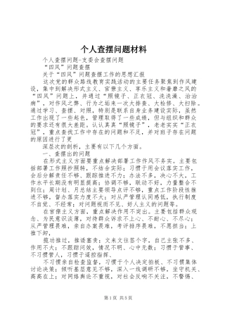 2024年个人查摆问题材料