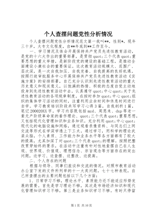 2024年个人查摆问题党性分析情况