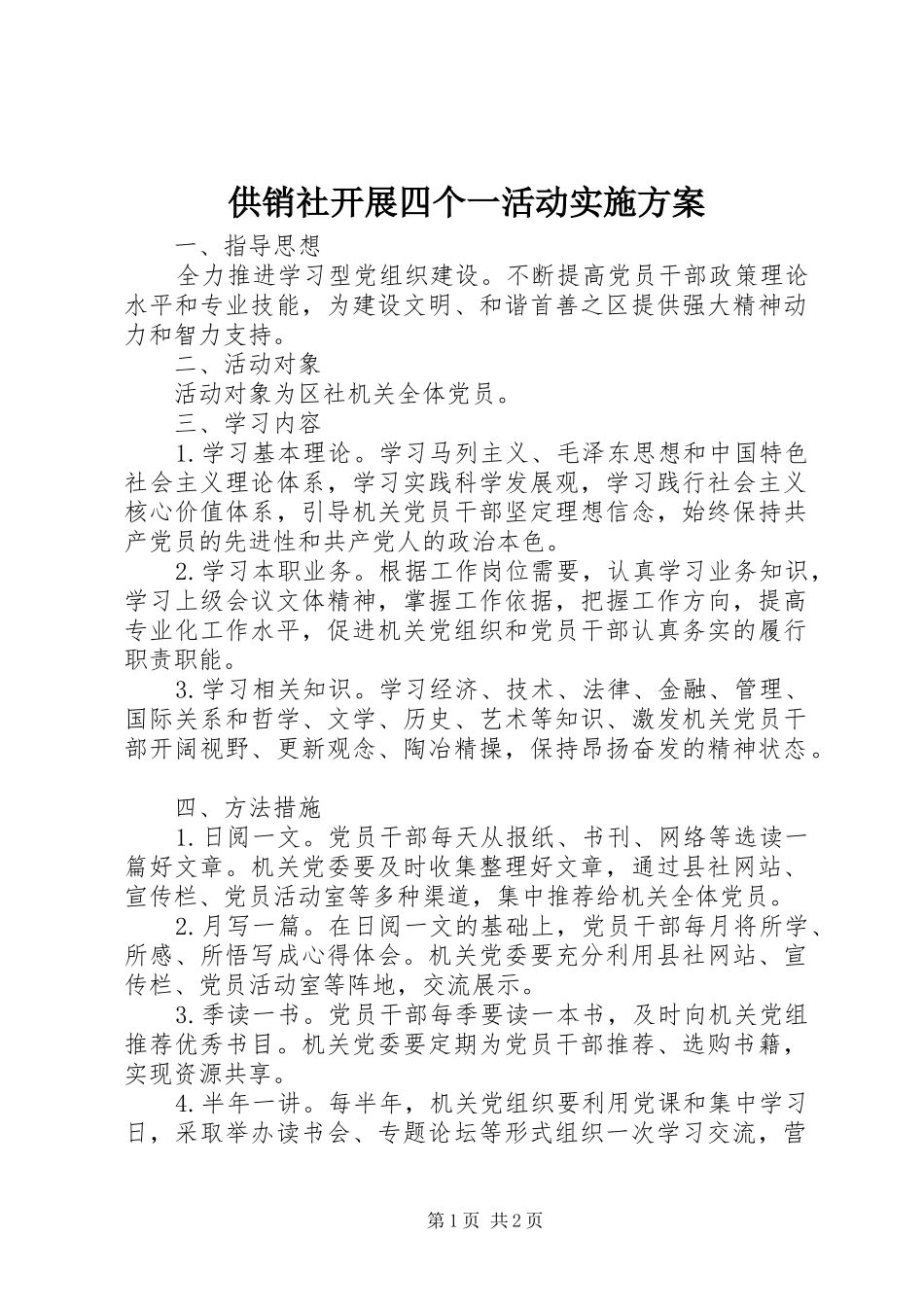 2024年供销社开展四个一活动实施方案_第1页