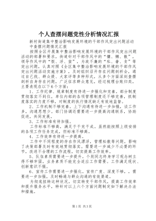 2024年个人查摆问题党性分析情况汇报