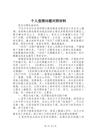 2024年个人查摆问题对照材料