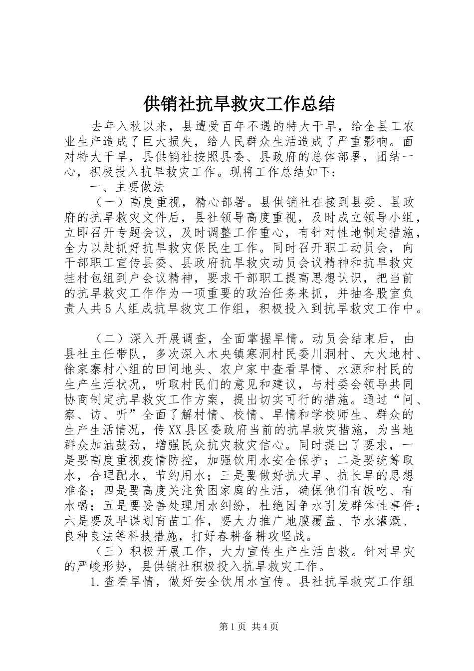 2024年供销社抗旱救灾工作总结_第1页
