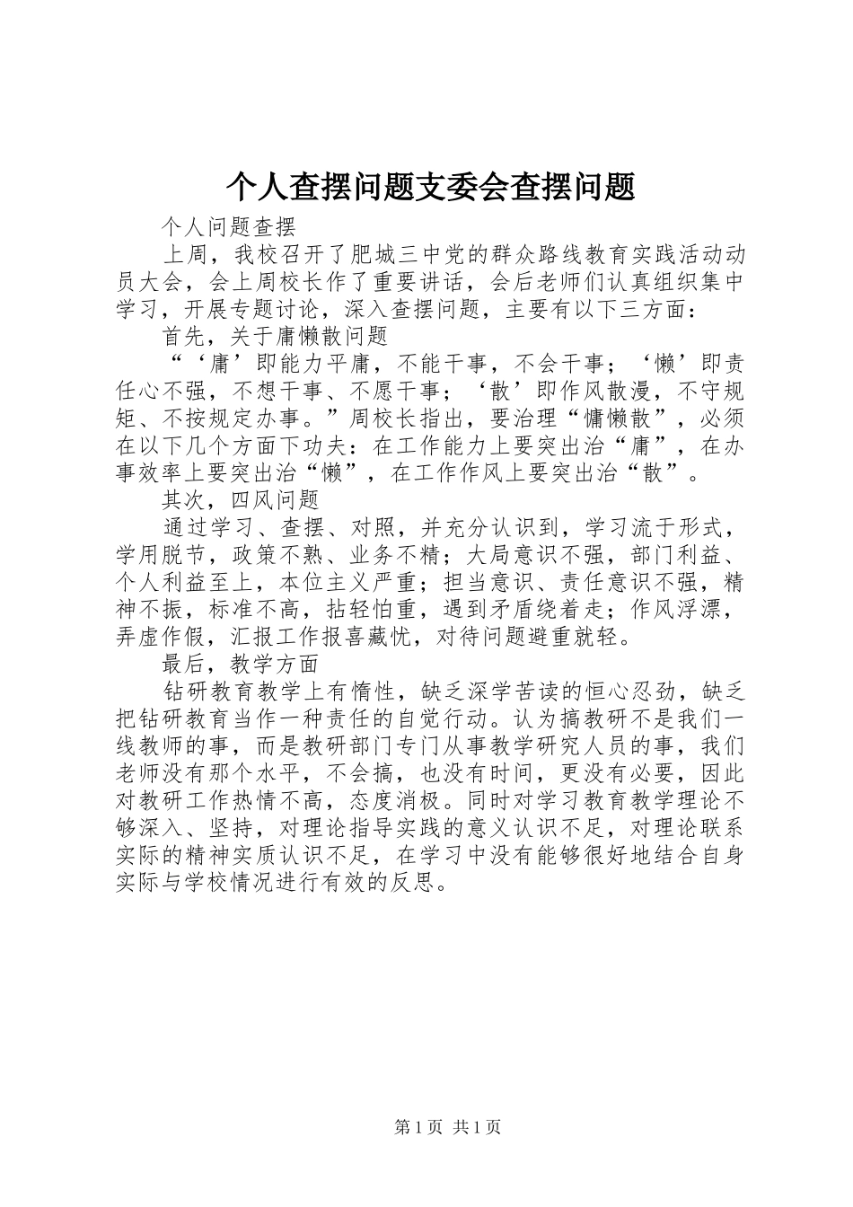 2024年个人查摆问题支委会查摆问题_第1页