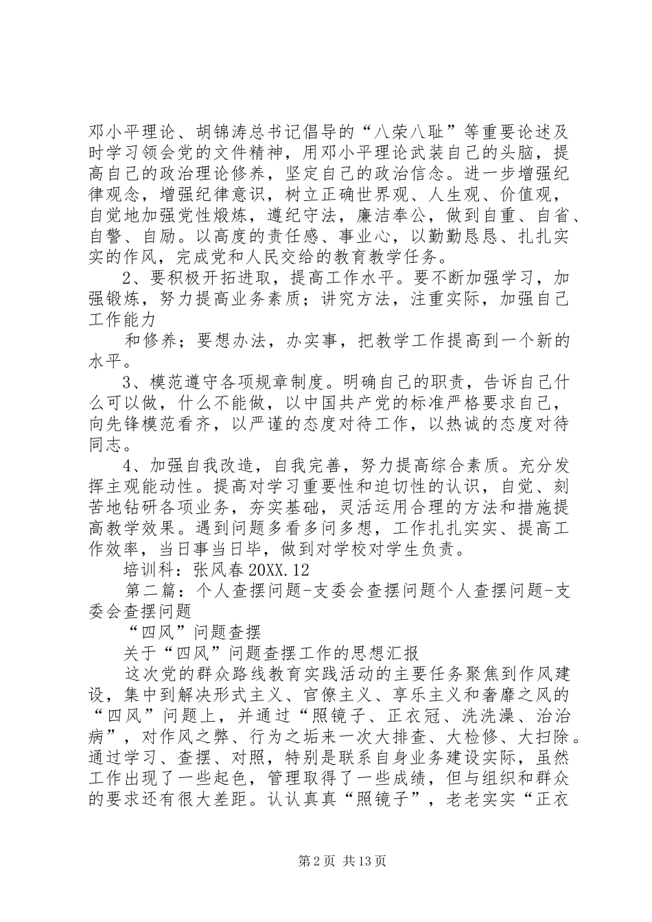 2024年个人查摆问题总结_第2页