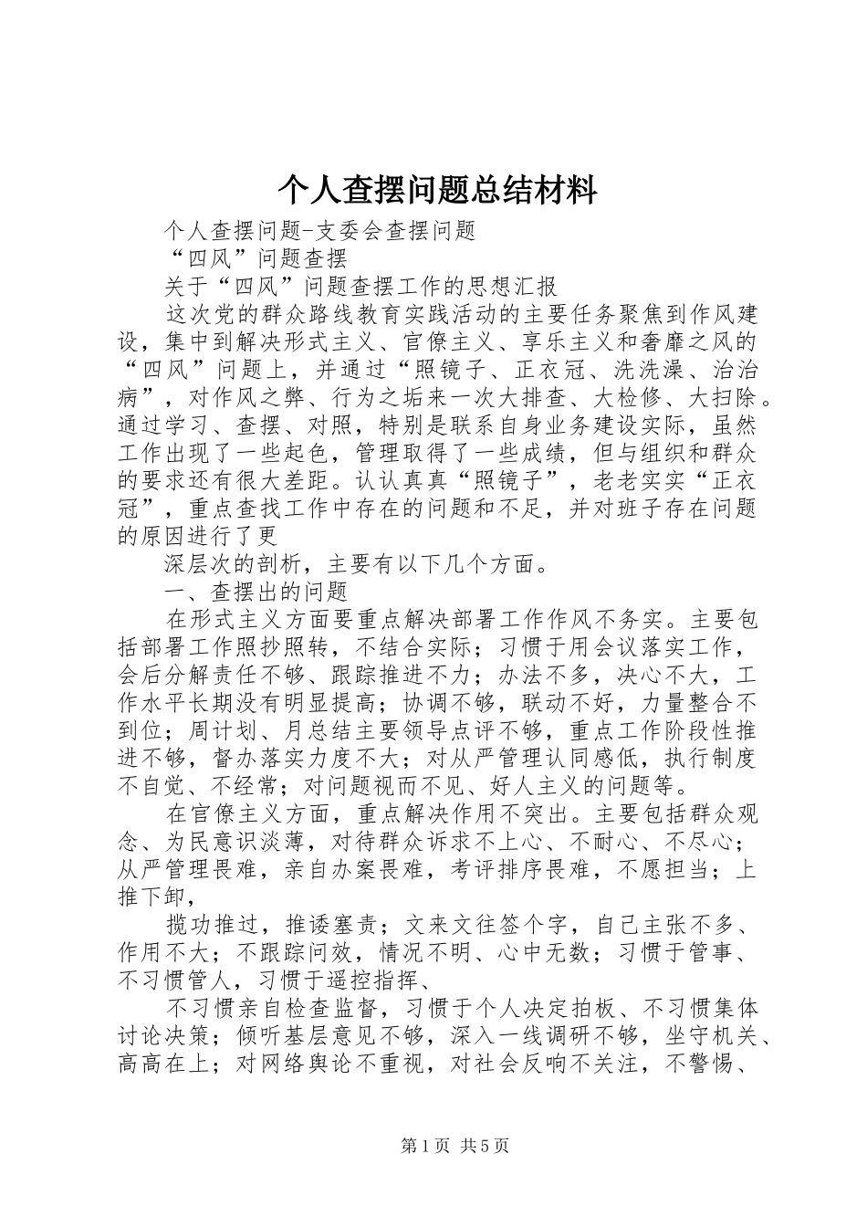 2024年个人查摆问题总结材料_第1页