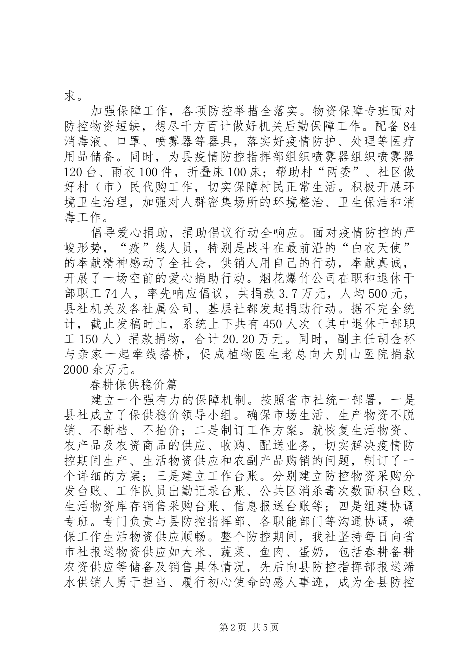 2024年供销社抗击疫情工作成效总结_第2页