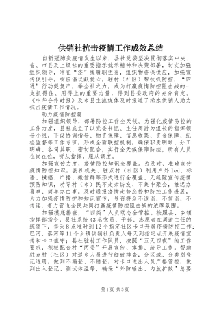 2024年供销社抗击疫情工作成效总结