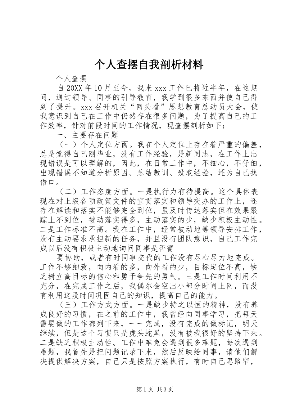2024年个人查摆自我剖析材料_第1页
