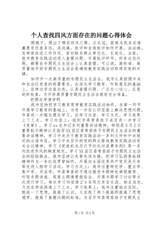 2024年个人查找四风方面存在的问题心得体会