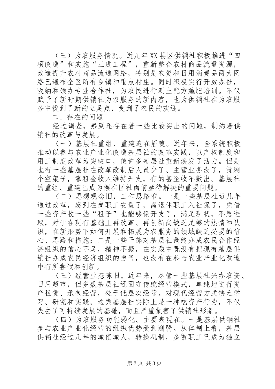 2024年供销社科学发展观调研报告_第2页