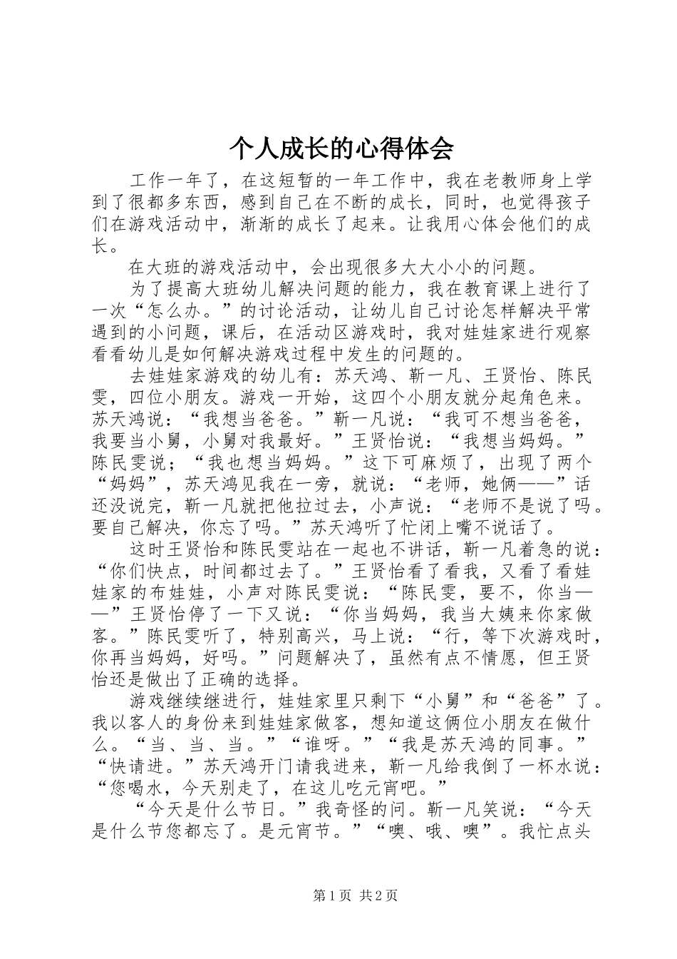 2024年个人成长的心得体会_第1页