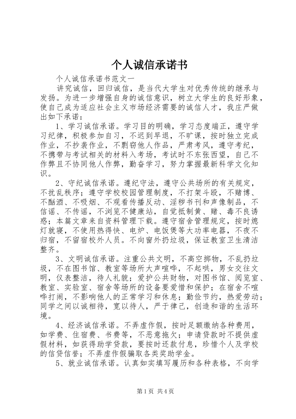 2024年个人诚信承诺书_第1页