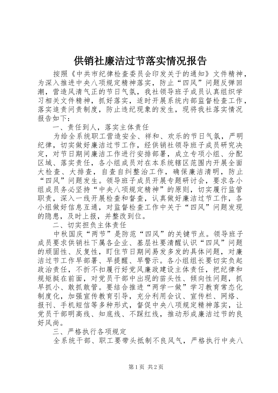 2024年供销社廉洁过节落实情况报告_第1页