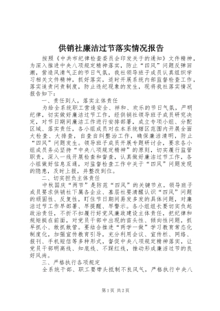 2024年供销社廉洁过节落实情况报告