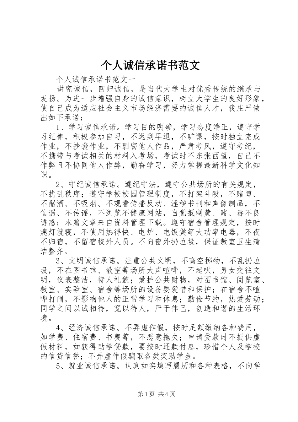 2024年个人诚信承诺书范文_第1页