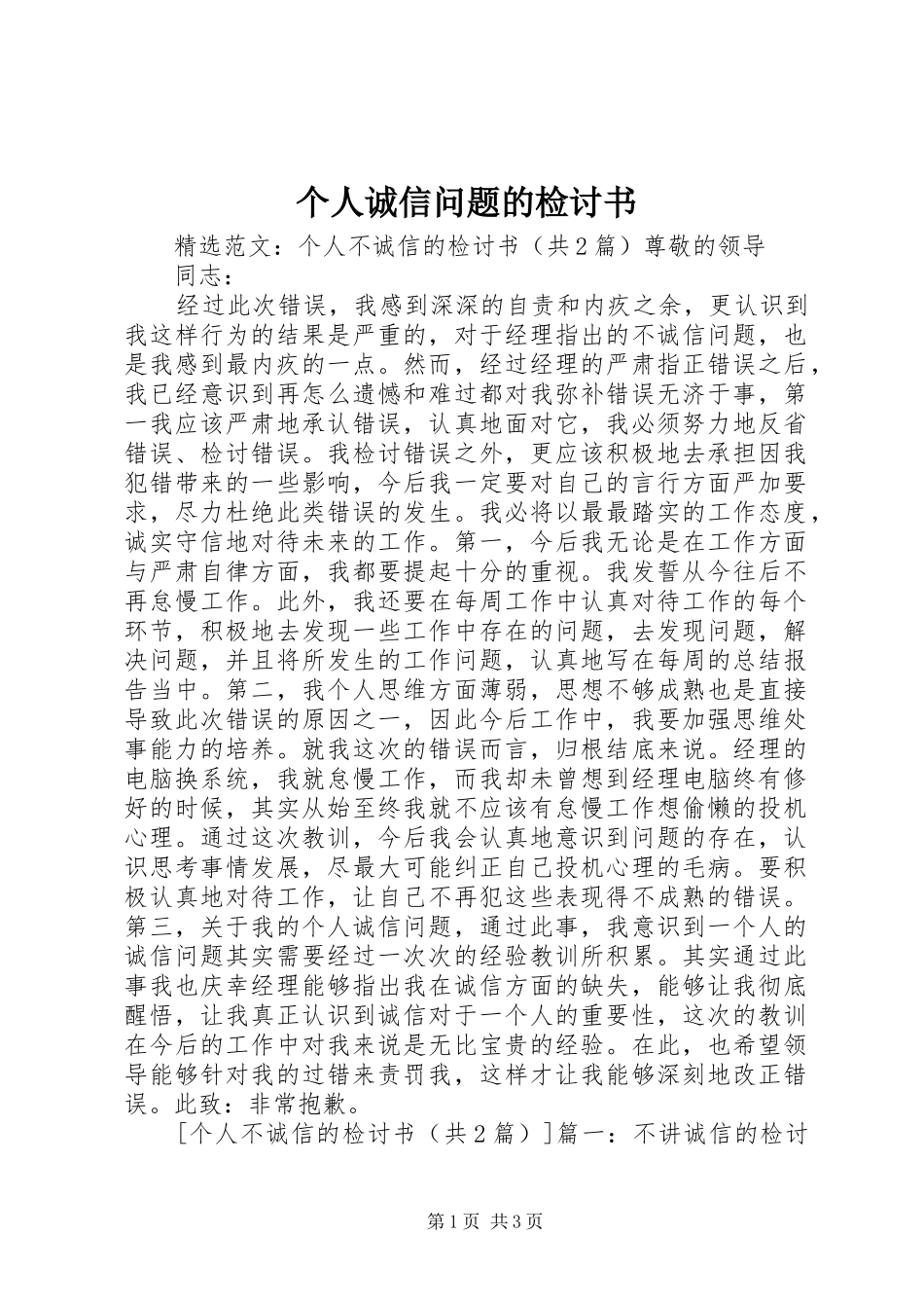 2024年个人诚信问题的检讨书_第1页