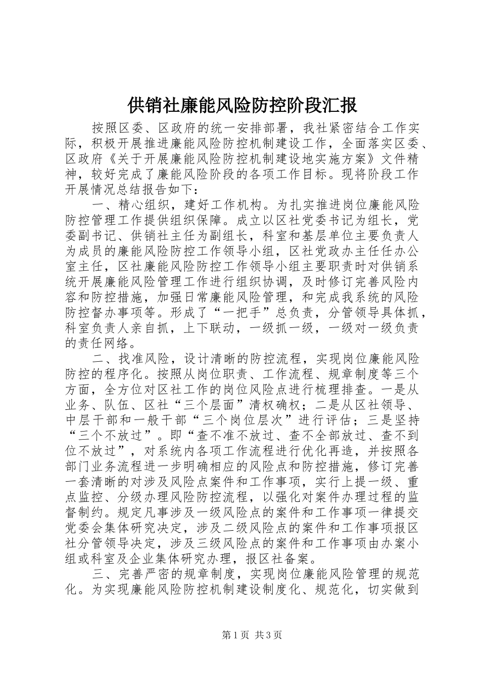 2024年供销社廉能风险防控阶段汇报_第1页