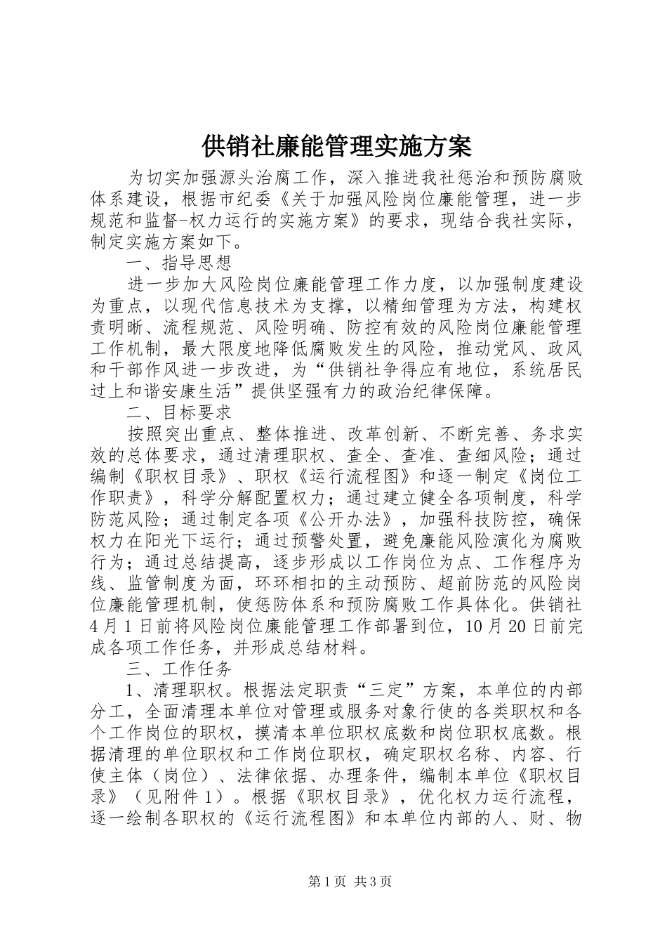 2024年供销社廉能管理实施方案_第1页