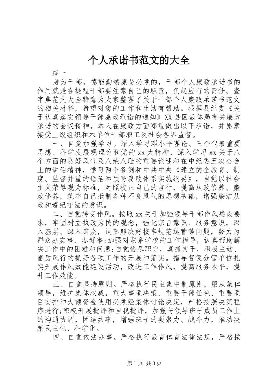 2024年个人承诺书范文的大全_第1页