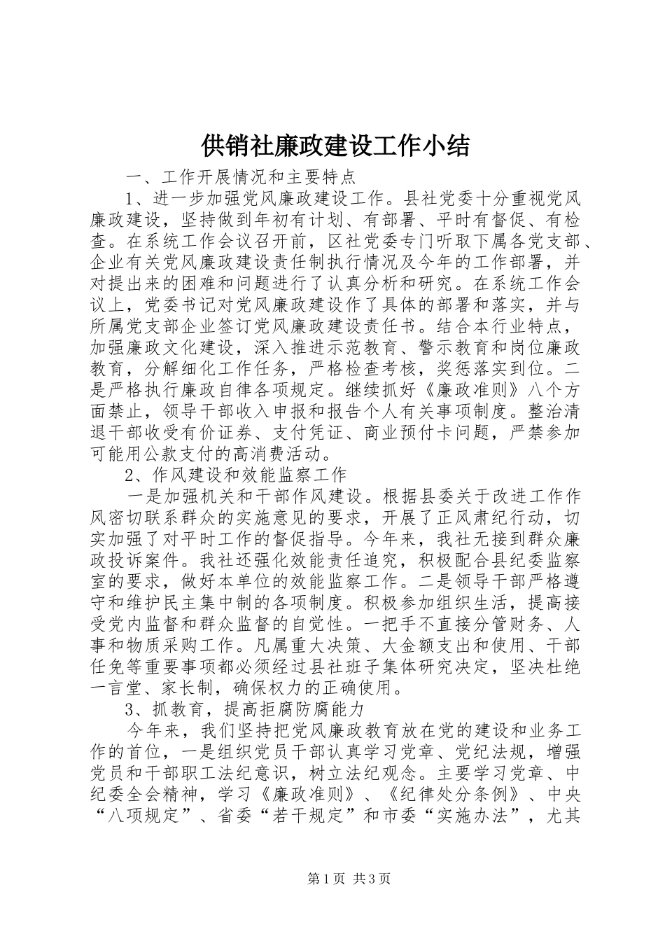 2024年供销社廉政建设工作小结_第1页