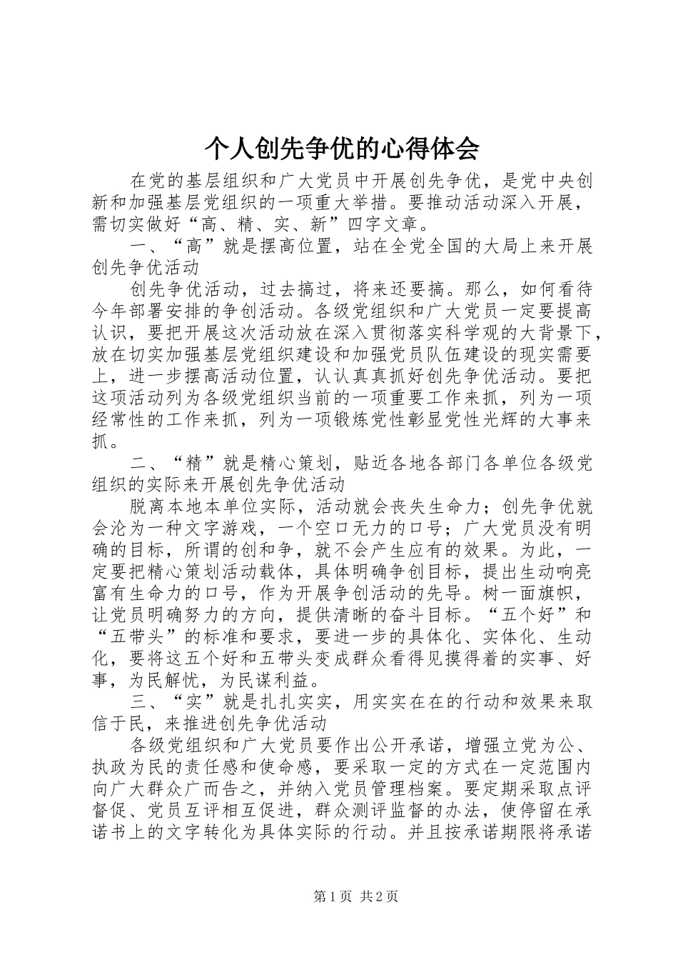 2024年个人创先争优的心得体会_第1页