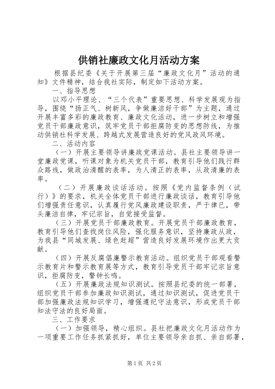 2024年供销社廉政文化月活动方案_第1页
