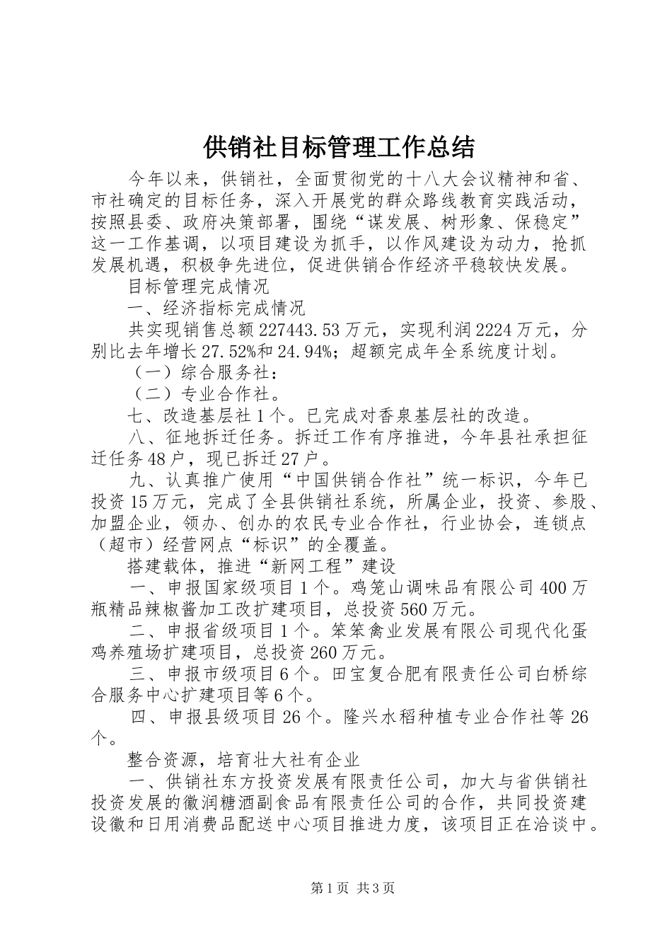 2024年供销社目标管理工作总结_第1页