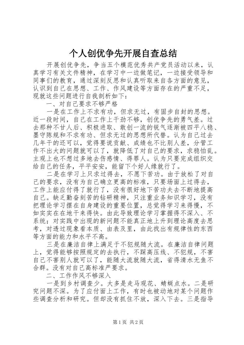 2024年个人创优争先开展自查总结_第1页