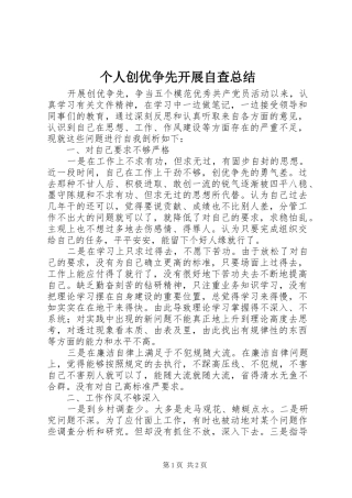 2024年个人创优争先开展自查总结