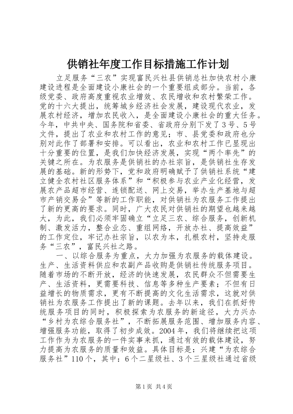 2024年供销社年度工作目标措施工作计划_第1页