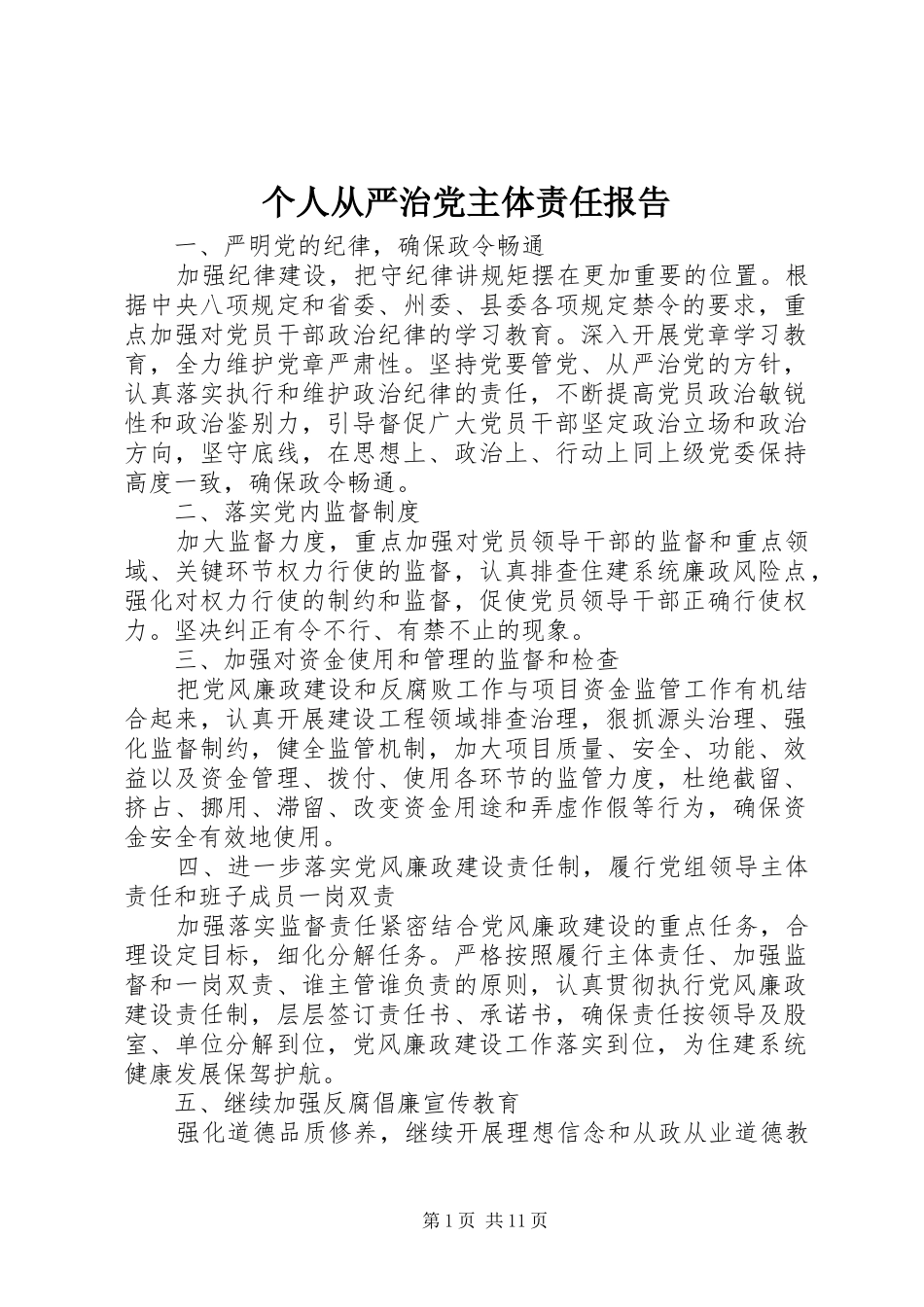 2024年个人从严治党主体责任报告_第1页