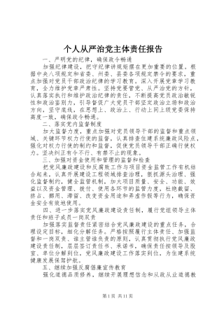 2024年个人从严治党主体责任报告